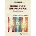 慢性関節リウマチ治療の考え方と実践　ＲＡ治療講座