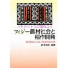 フィジー農村社会と稲作開発　農村調査の方