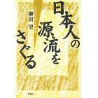 日本人の源流をさぐる　日本古代史の再構築