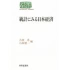 統計にみる日本経済