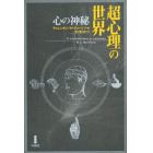 超心理の世界　心の神秘　新装版