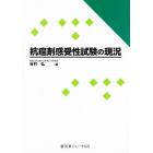 抗癌剤感受性試験の現況