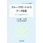 グローバリゼーションとデータ保護　ＥＵデータ保護指令を中心として