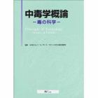 中毒学概論　毒の科学