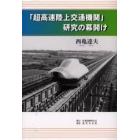 「超高速陸上交通機関」研究の幕開け