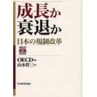 成長か衰退か　日本の規制改革