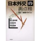 日本外交の再点検　検証「吉田ドクトリン」