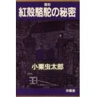 紅殻駱駝の秘密　復刻