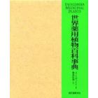 世界薬用植物百科事典　５５０種をこす世界の代表的な薬用植物の実用的な解説とその医薬的使用法