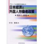 グローバル化時代を迎えた日本経済と外国人労働者政策　現状と課題