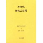 〈戦時下〉の女性文学　１４　復刻