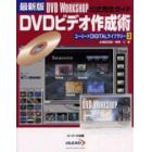 ＤＶＤビデオ作成術　最新版　ＤＶＤ　ＷＯＲＫＳＨＯＰ公式完全ガイド