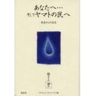 あなたへ…そしてヤマトの民へ　存在からの伝言　始まりの初め