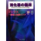 消化器の臨床　Ｖｏｌ．５Ｎｏ．５（２００２－１０・１１）