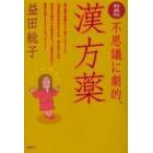 不思議に劇的、漢方薬　新装版