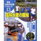 「職場体験学習」にすぐ役立つ本　１３