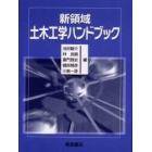 新領域土木工学ハンドブック