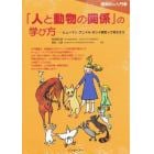 「人と動物の関係」の学び方　ヒューマン・