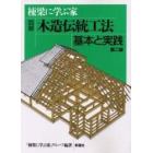 図解木造伝統工法基本と実践　棟梁に学ぶ家