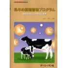 乳牛の繁殖管理プログラム　繁殖成績向上の理論と実際