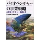 バイオベンチャーの事業戦略　大学発ベンチャーを超えて