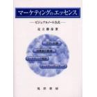 マーケティングのエッセンス　ビジュアルノート方式