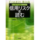 信用リスクを読む　ブルームバーグ東京発