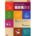 患者のための糖尿病読本