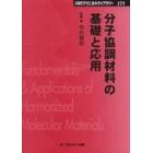 分子協調材料の基礎と応用　普及版