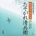 ＣＤ　藤沢周平傑作選　たそがれ清兵衛