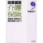 改革提言介護保険　高齢者・障害者の権利保障に向けて
