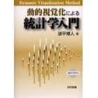 動的視覚化による統計学入門　Ｄｙｎａｍｉｃ　ｖｉｓｕａｌｉｚａｔｉｏｎ　ｍｅｔｈｏｄ