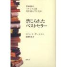 禁じられたベストセラー　革命前のフランス人は何を読んでいたか