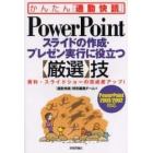 ＰｏｗｅｒＰｏｉｎｔスライドの作成・プレゼン実行に役立つ〈厳選〉技　資料・スライドショーの完成度アップ！