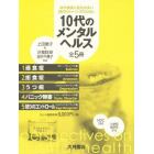 １０代のメンタルヘルス　全５冊