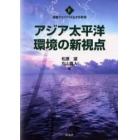 アジア太平洋環境の新視点