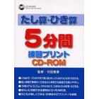 たし算・ひき算５分間練習プリントＣＤ－ＲＯＭ