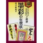 墨彩の年賀状　こころとココロのご挨拶