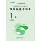 建設業経理事務士検定試験模擬試験問題集１級〈財務諸表〉　平成１７年度版