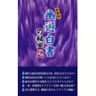 幽遊白書の秘密　２　新装版