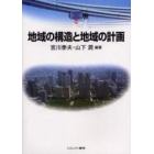 地域の構造と地域の計画