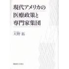 現代アメリカの医療政策と専門家集団