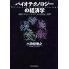 バイオテクノロジーの経済学　「越境するバイオ」のための制度と戦略