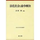 法化社会と紛争解決