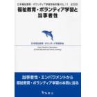 福祉教育・ボランティア学習と当事者性