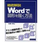 徹底解説Ｗｏｒｄで図形を描く方法　テスト問題作成から論文制作まで幅広く活用できる