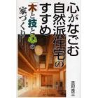 心がなごむ自然派住宅のすすめ　「木と技と心」の家づくり