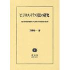 ビジネス・トラスト法の研究