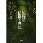 親鸞の信仰と思想　真宗・われらの大地