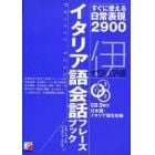 イタリア語会話フレーズブック　すぐに使える日常表現２９００